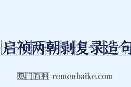 启祯两朝剥复录造句是什么意思的图片